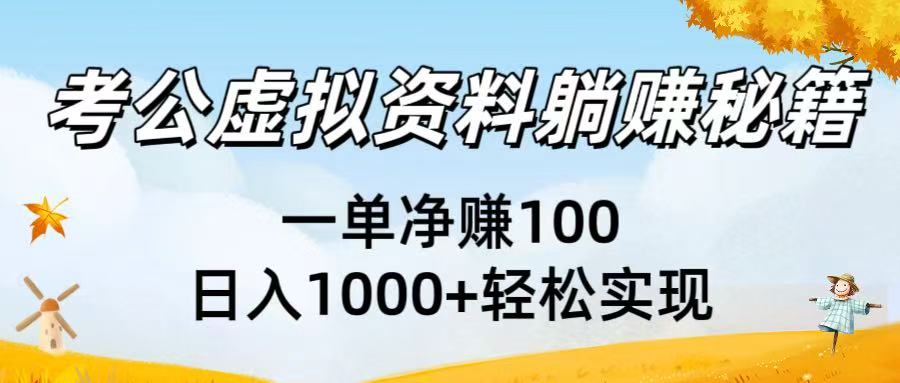 考公虚拟资料躺赚秘籍：一单净赚100，日入1000+轻松实现-星河网创