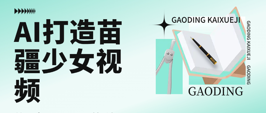 用AI打造苗疆少女视频，单日变现1000+，高质量作品引爆流量-星河网创