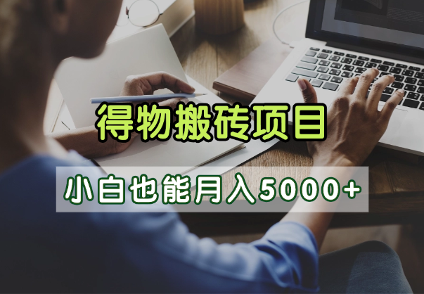 得物视频号创作激励,去重软件加持爆款视频,矩阵玩法月入2万+-星河网创