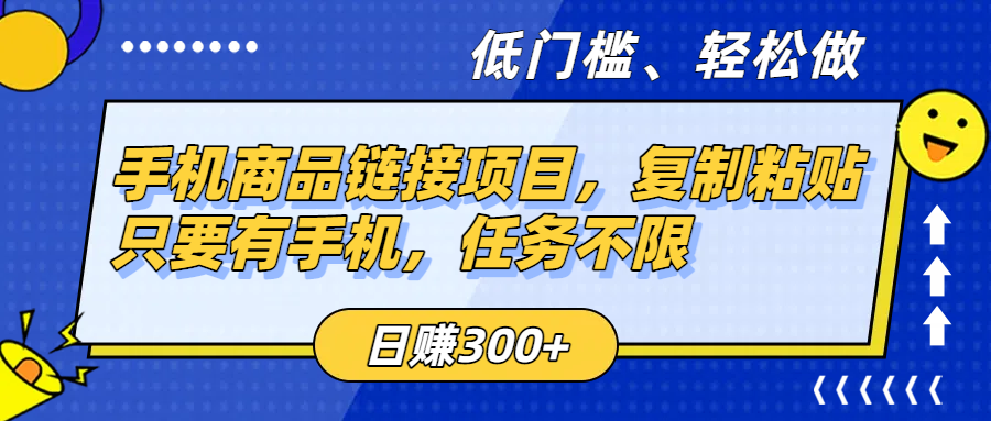 手机商品链接项目，复制粘贴即可，只要有手机，任务不限，日赚300+-星河网创