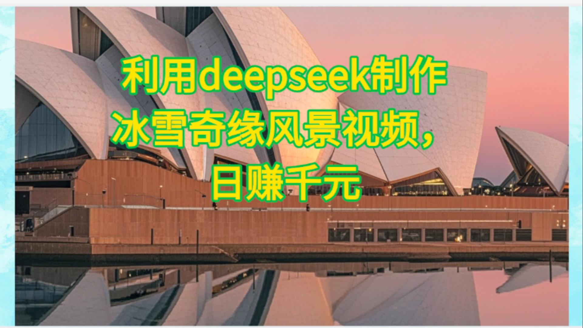 利用Deepseek制作，冰雪风景视频-星河网创