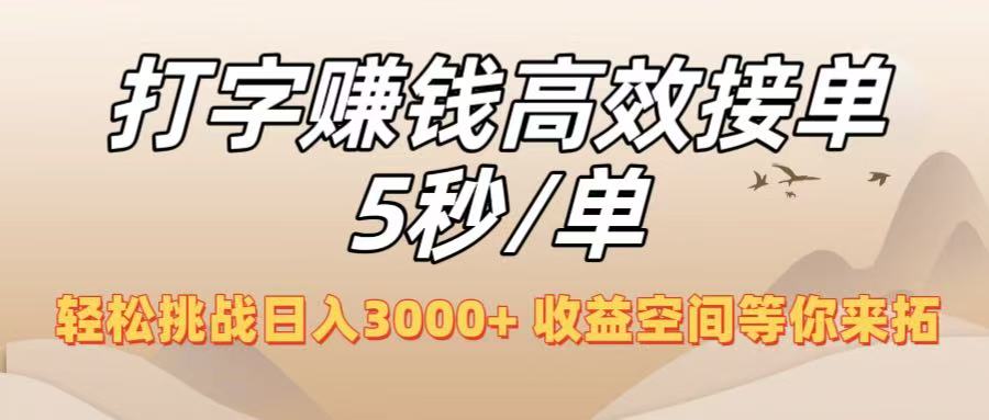 打字赚钱高效接单5秒/单，轻松挑战日入3000+，收益空间等你来拓！-星河网创