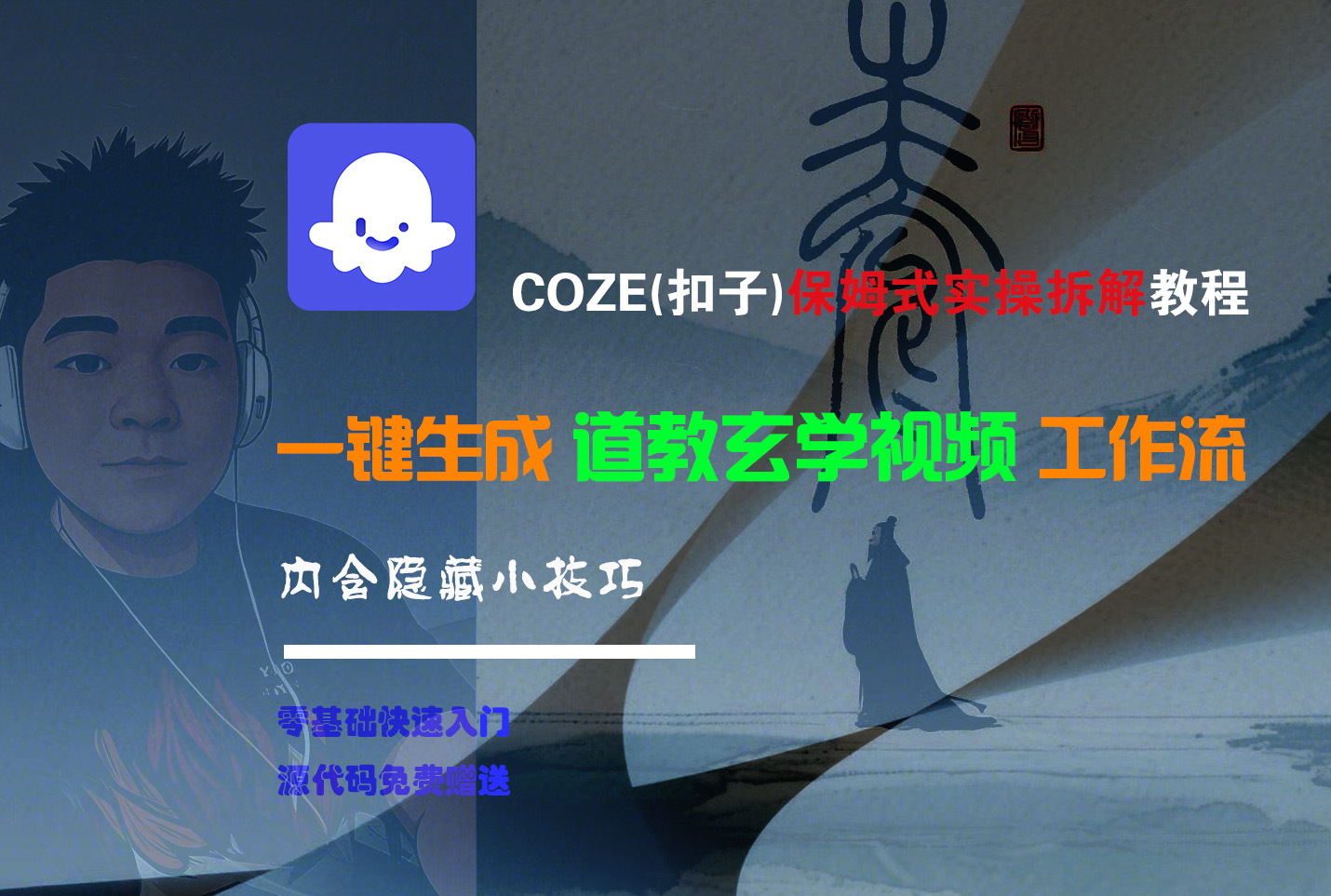【Coze实操教程】Coze工作流一键生成“道教玄学“短视频!工作流全流程保姆级教学 !2分钟一键生成无人工干预,零基础小白保姆级教程!-星河网创