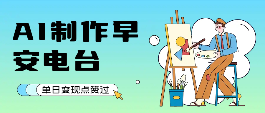 用AI制作早安电台,单日变现1000+,条条点赞过万-星河网创