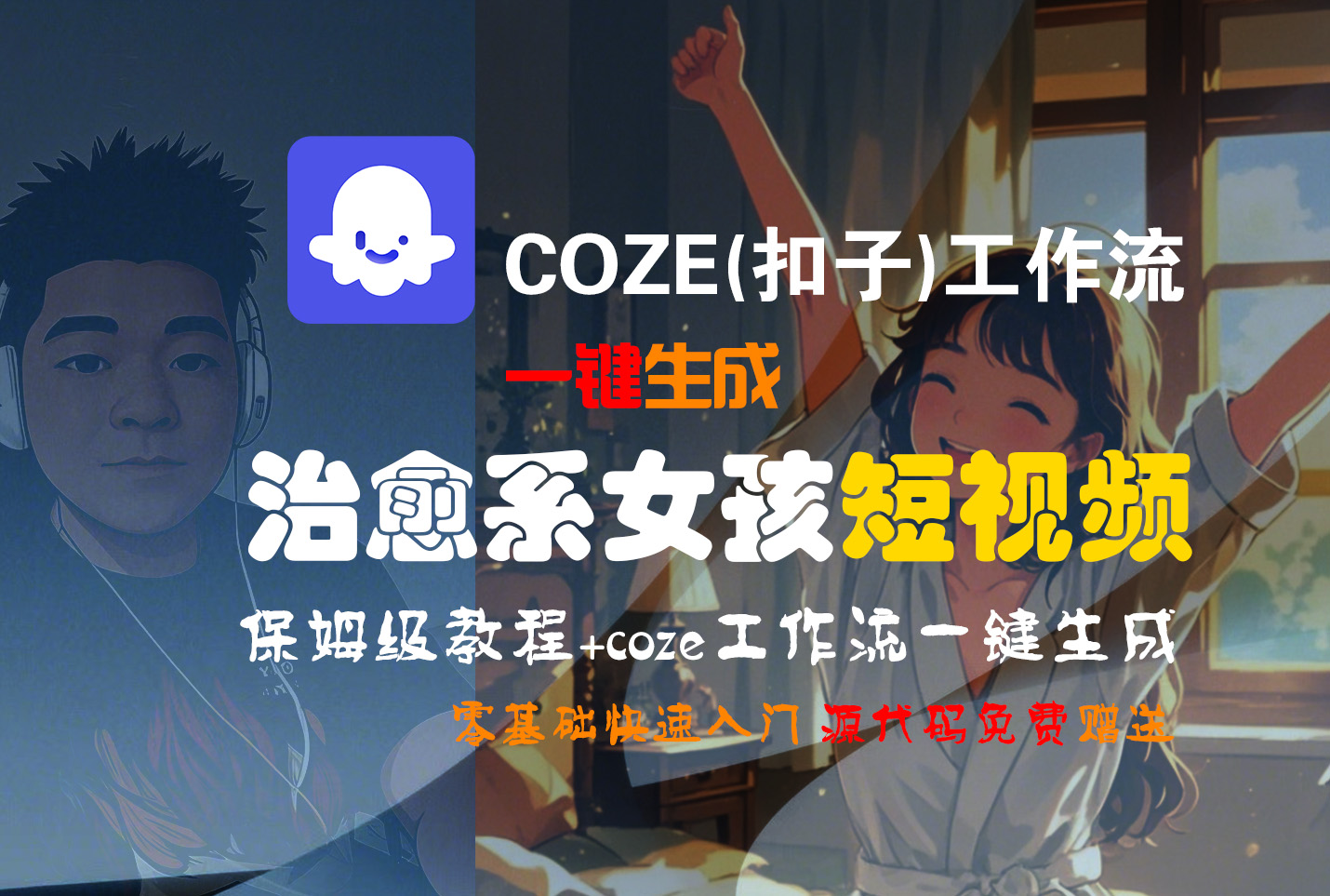 【Coze实操教程】Coze工作流一键生成“治愈系女孩“短视频!工作流全流程保姆级教学 !1分钟一键生成无人工干预，零基础小白保姆级教程!-星河网创