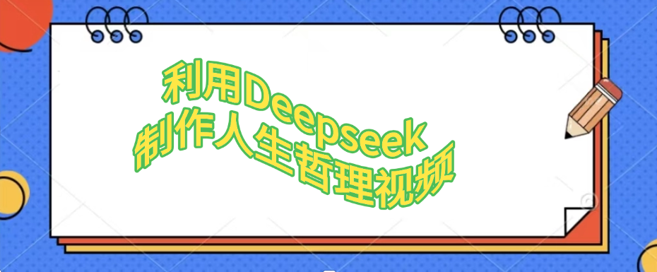 利用Deepseek，制作人生哲理视频-星河网创
