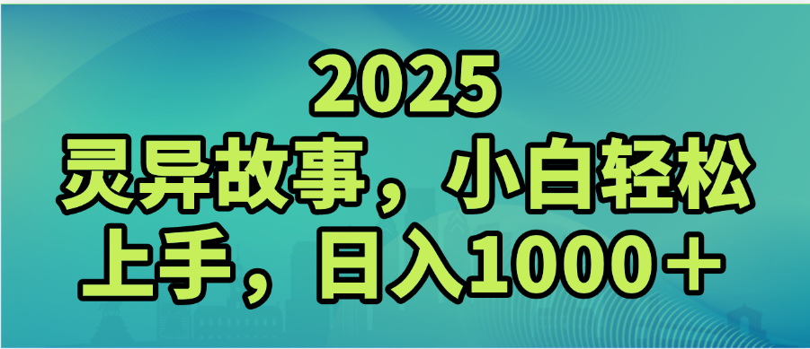 2025年灵异故事，视频号创作者分成，小白轻松上手，轻松日入1000＋-星河网创