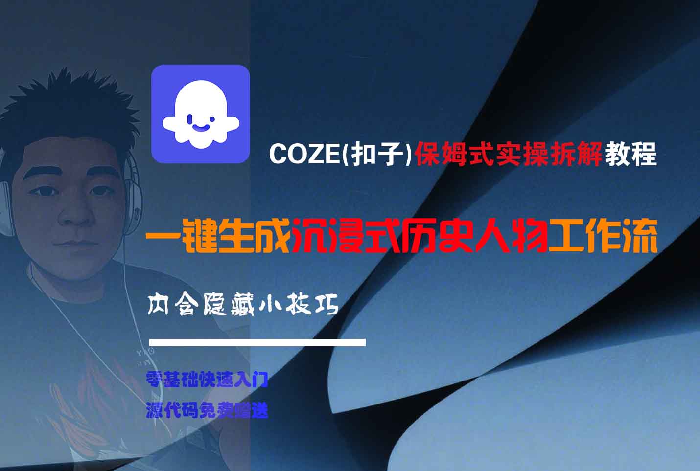 COZE-一键生成沉浸式历史人物工作流-星河网创