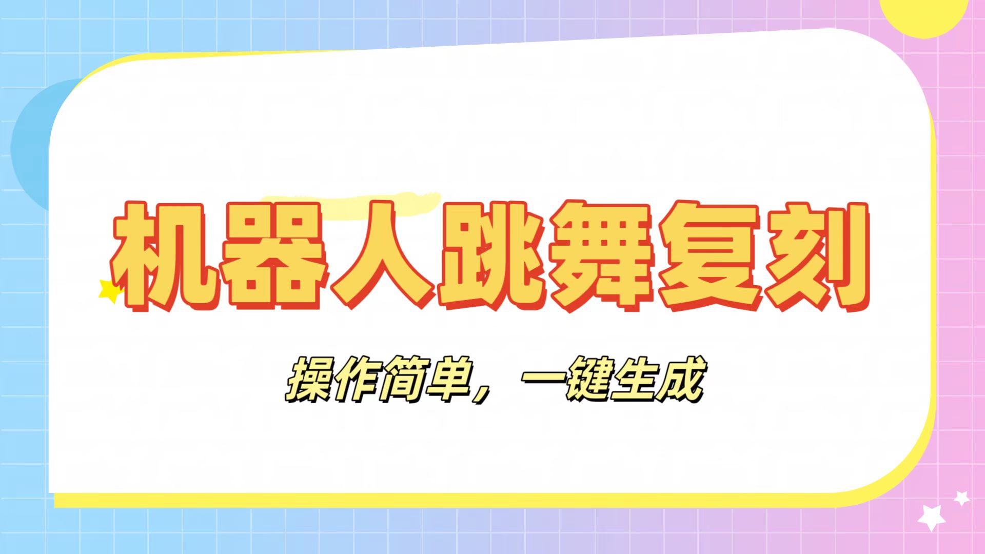 机器人复刻教程:AI机器人搞怪视频,操作简单,一键去重,轻松日入3张-星河网创