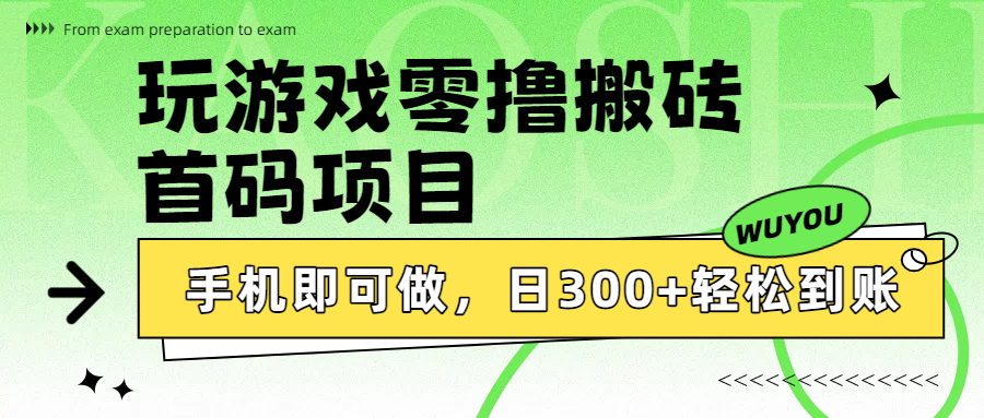 玩游戏零撸搬砖，首码项目，手机即可做，日300+轻松到账-星河网创