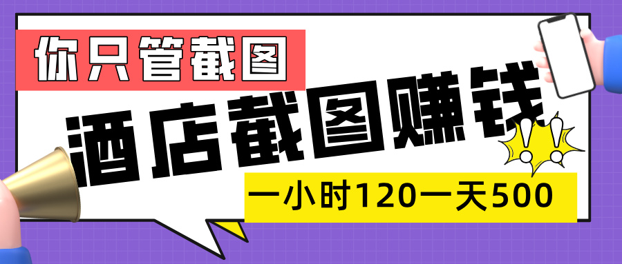 美团酒店截图,一部手机在家做,一小时 120,一天 500+,你只管截图-星河网创