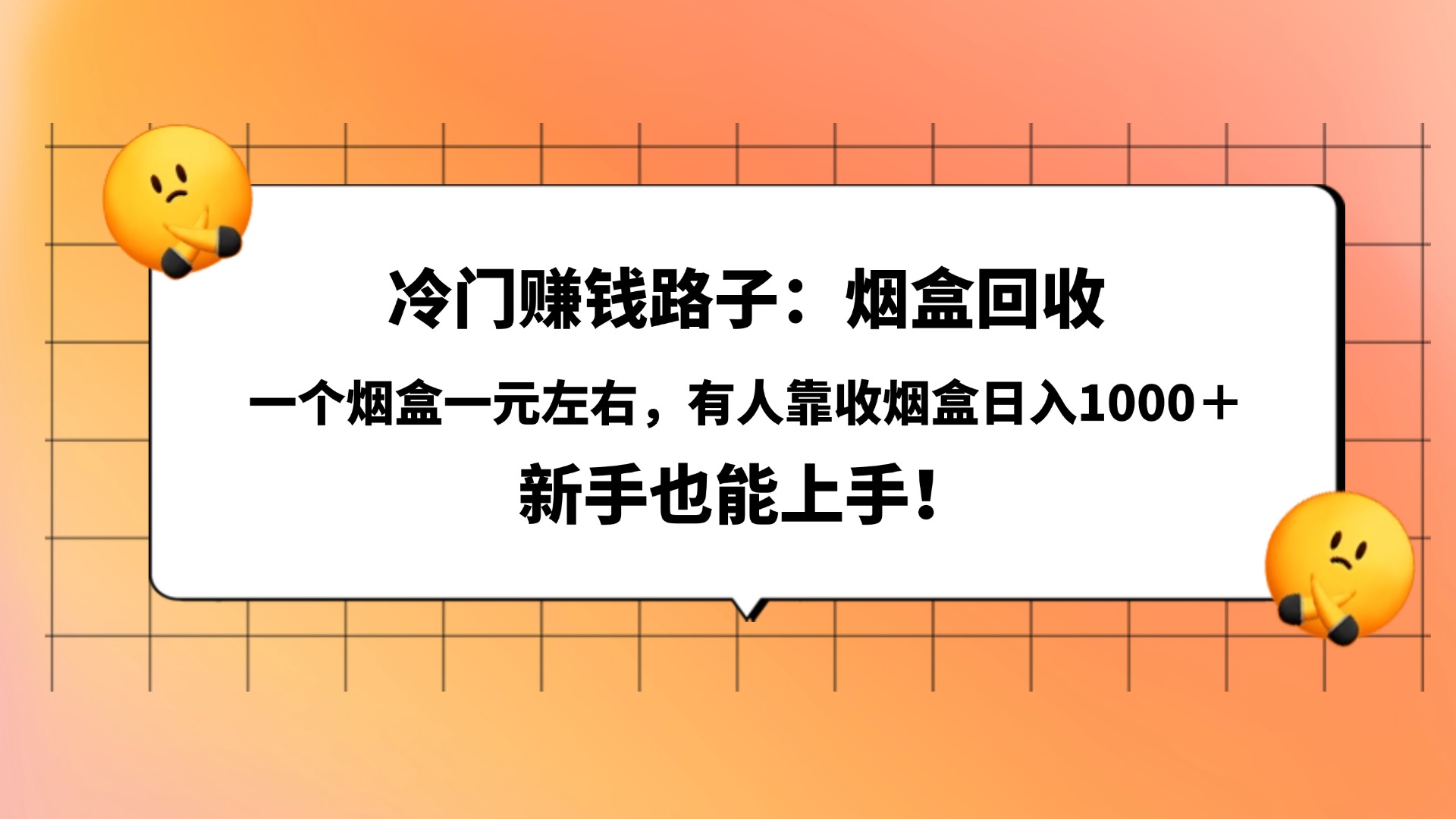 冷门赚钱路子：烟盒回收，一个烟盒一元左右，有人靠收烟盒日入1000＋，新手也能上手！-星河网创