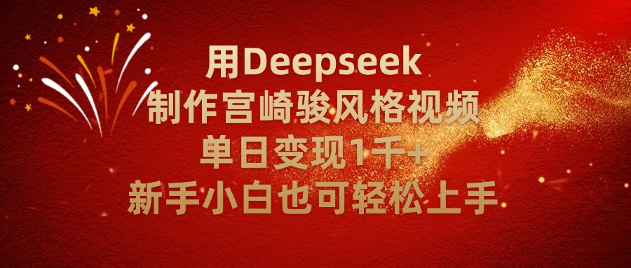 用Deepseek制作宫崎骏风格视频单日变现2千+新手小白也可轻轻松上手-星河网创