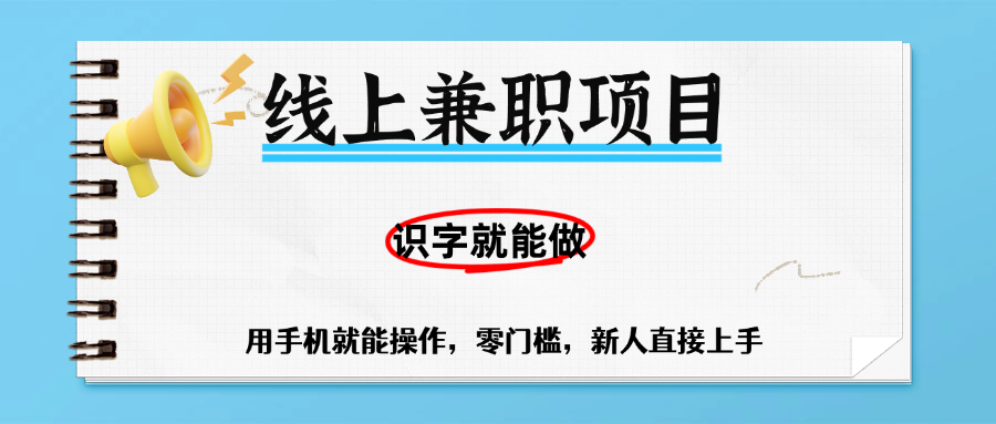 零门槛躺赚项目，线上兼职，有手机就能做一小时稳赚50+,识字就能玩-星河网创