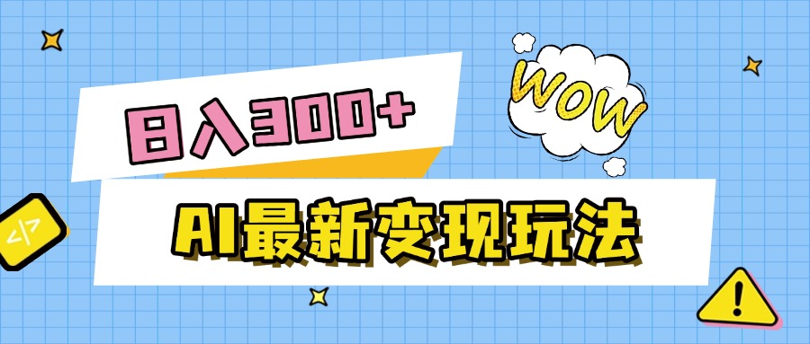 AI最新变现玩法，利用AI写文章获取收益，每天操作半个小时，实现被动收入-星河网创