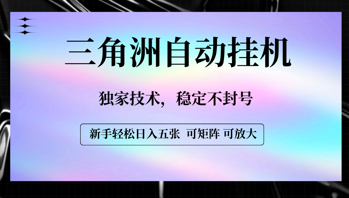 【三角洲自动挂机】独家技术，稳定不封号，轻松日入五张-星河网创