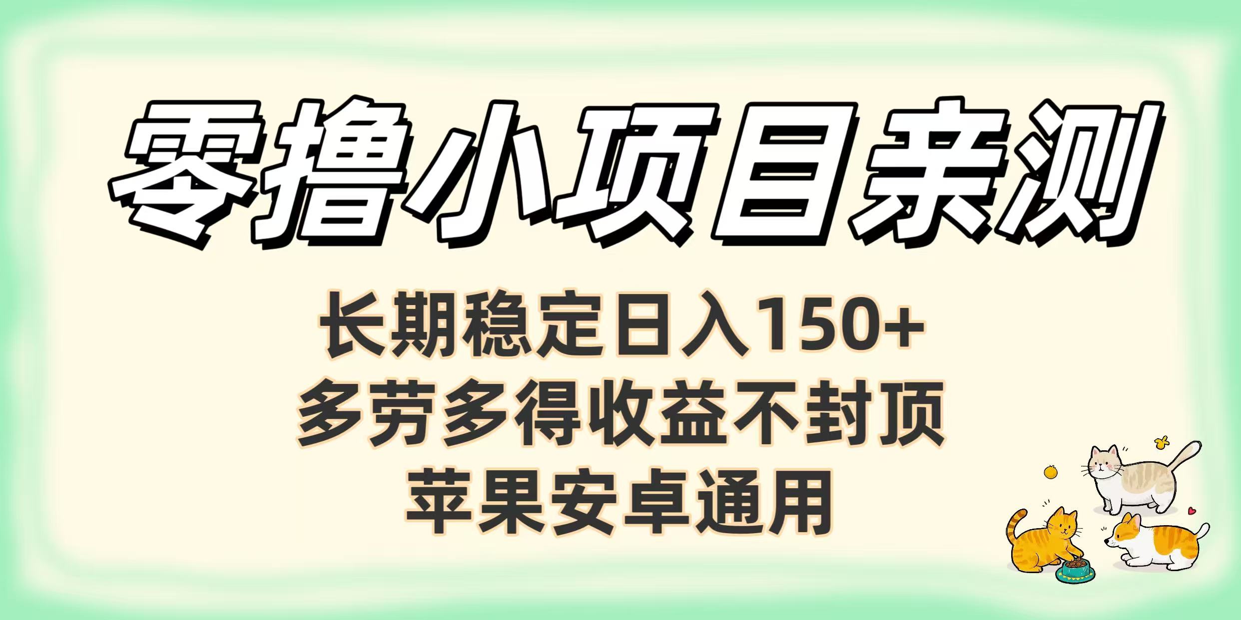 零撸小项目亲测：长期稳定日入150+，多劳多得收益不封顶，苹果安卓通用-星河网创