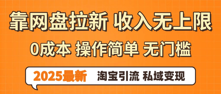 0门槛0成本 操作简单无门槛！2025最新网盘拉新玩法,小白福利重磅来袭-星河网创