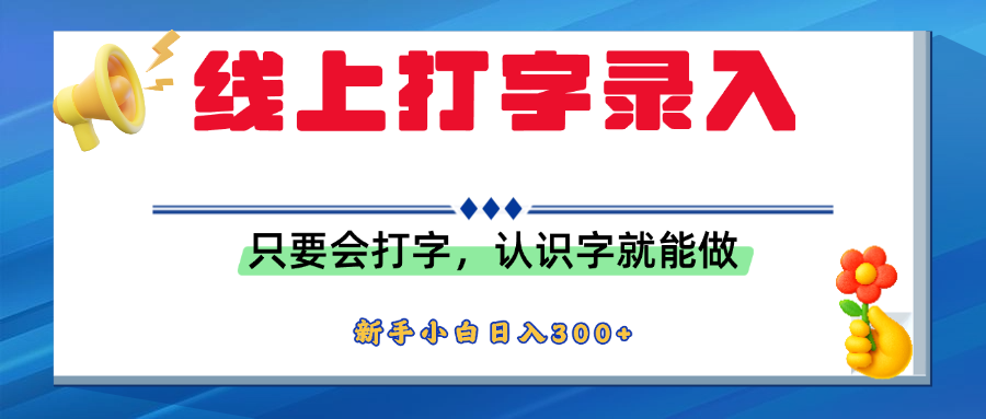 简单线上打字录入，用手机或者电脑就能操作，会识字就能玩，新人小白日入300+-星河网创