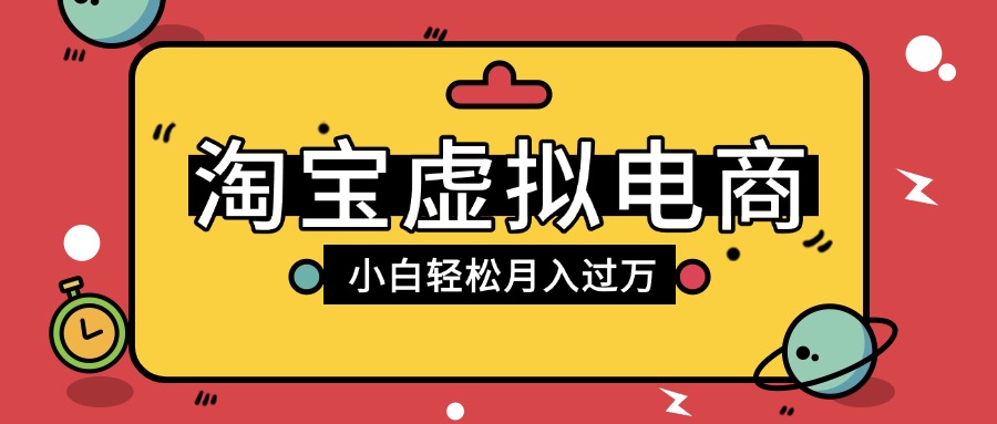 淘宝虚拟电商项目，配合网盘拉新玩法，新手小白轻松月入过万，外面收费1980的项目-星河网创