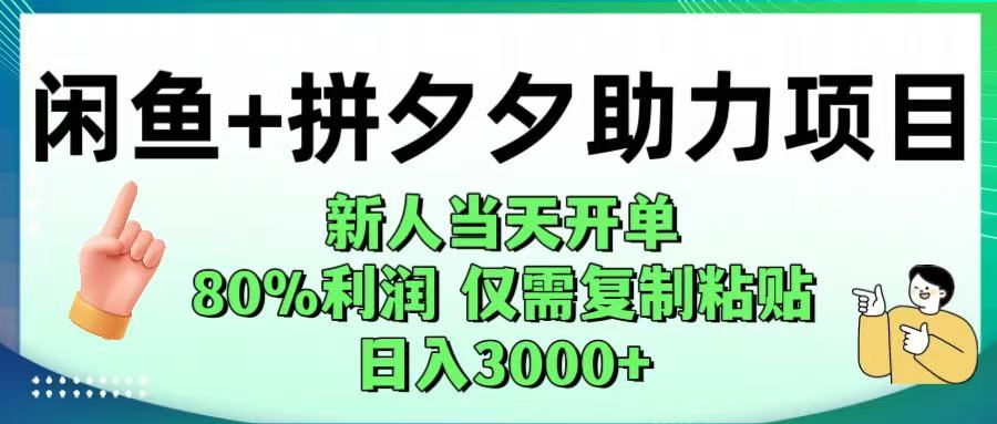 闲鱼+拼夕夕助力！新人当天开单，80%利润，仅需复制粘贴，日入1000+-星河网创