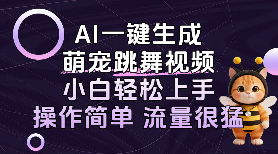 AI一键生成萌宠跳舞视频，小白轻松上手，操作简单流量猛！-星河网创