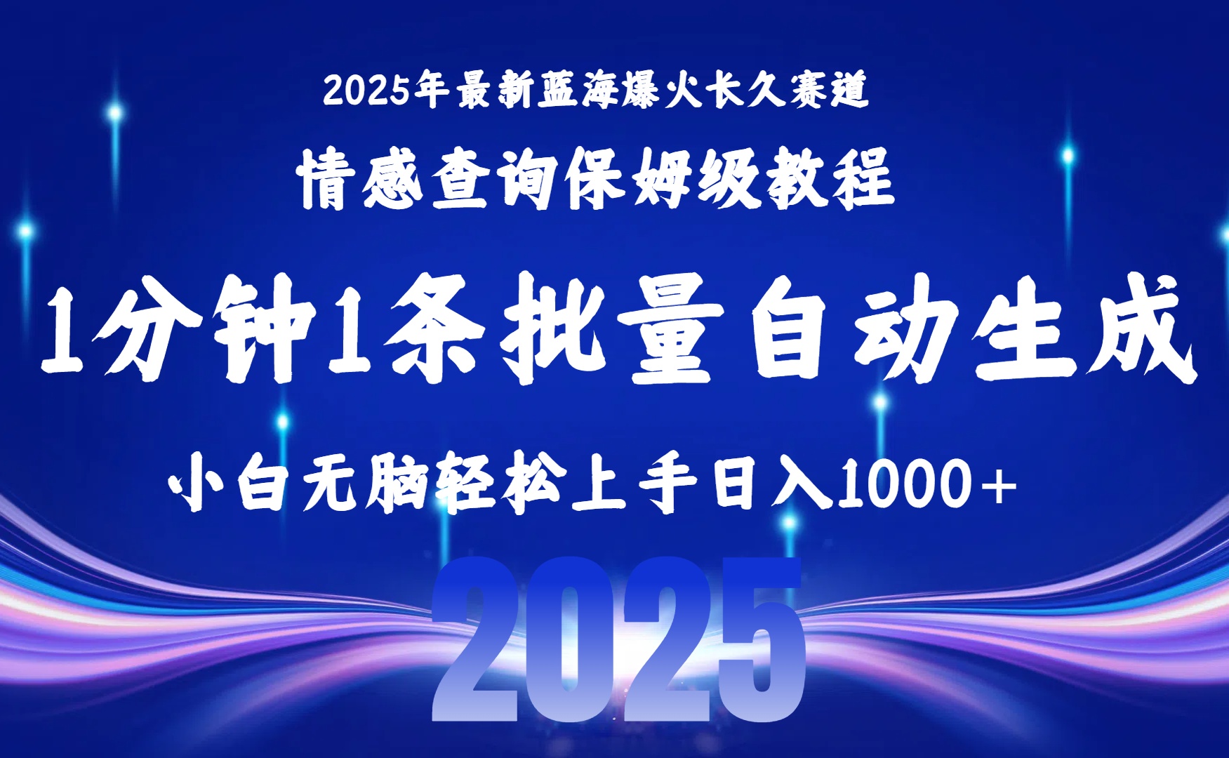 2025最新爆火赛道保姆级教程，全程一键批量制作，小白轻松无脑上手无需交流，售后日入1000+-星河网创