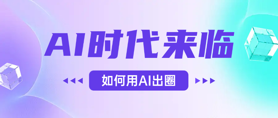AI时代的来临，面对人类的第四次工业革命，如何利用AI出圈-星河网创