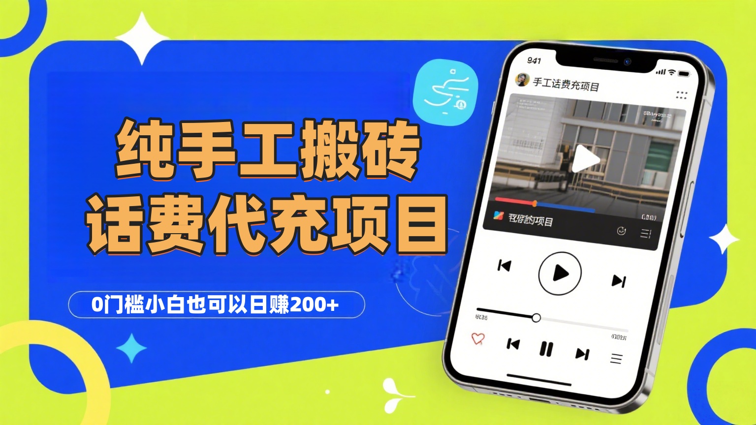 纯“手工搬砖”话费会员代充项目，零门槛小白也可以日赚200+，工作室可以复制扩大-星河网创