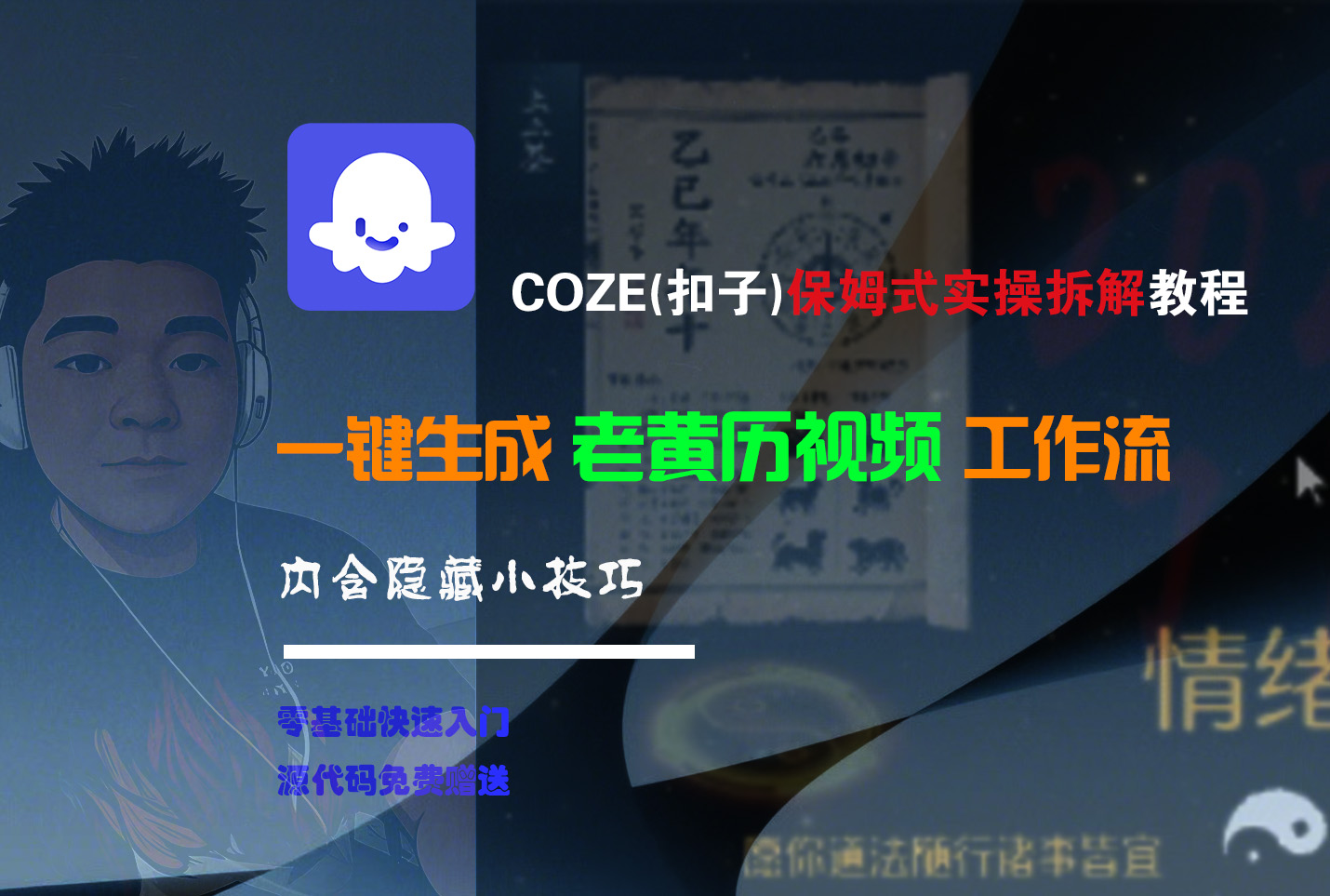 【Coze实操教程】Coze工作流一键生成“老黄历“短视频!工作流全流程保姆级教学 !2分钟一键生成无人工干预，零基础小白保姆级教程!-星河网创