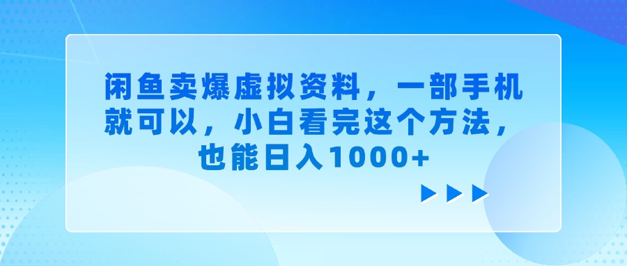 闲鱼卖爆虚拟资料，小白看完这个方法，一部手机就可以，也能日入1000+-星河网创