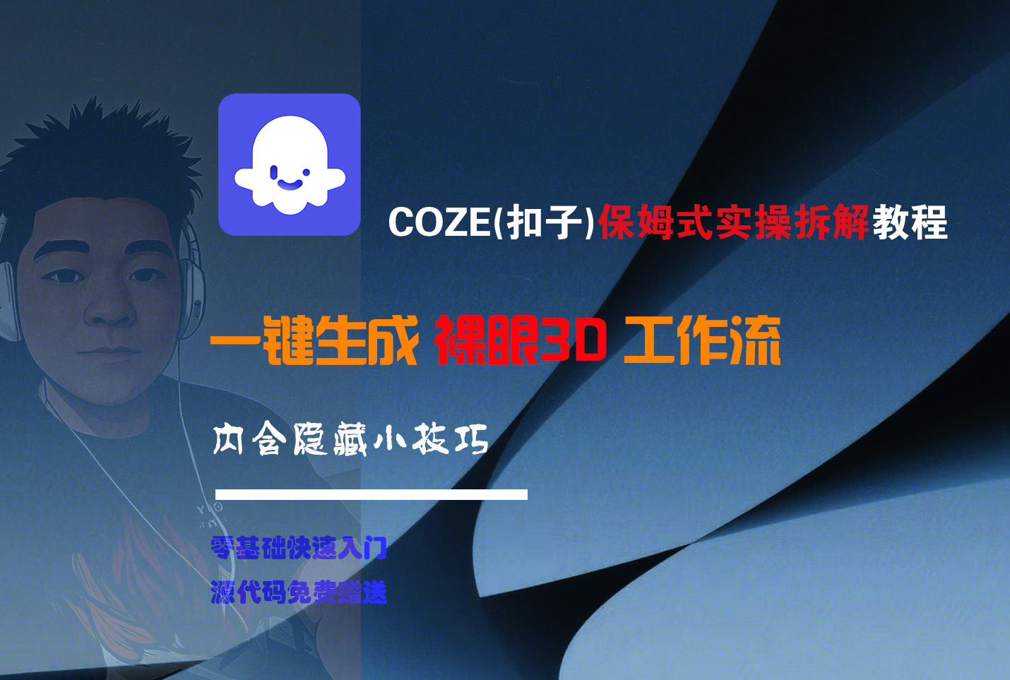 COZE-一键生成裸眼3D工作流-星河网创