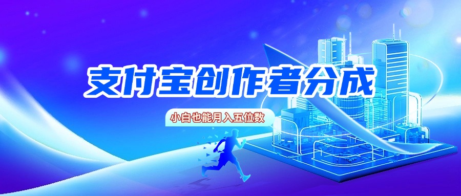 支付宝创作者分成，小白也能月入五位数-星河网创