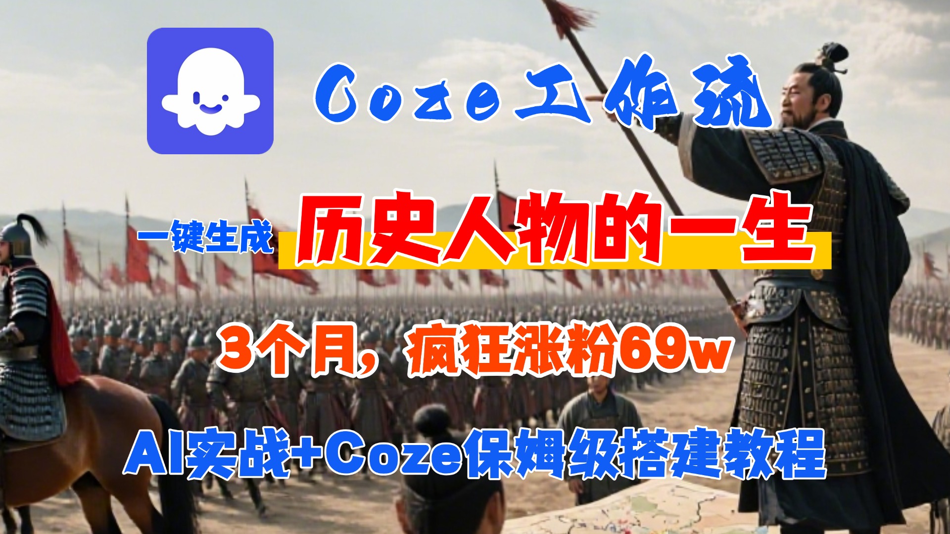 Coze工作流从0-1保姆级搭建教程，3个月涨粉69W，AI智能体一键生成历史人物一生视频，3分钟出一条，条条万赞-星河网创
