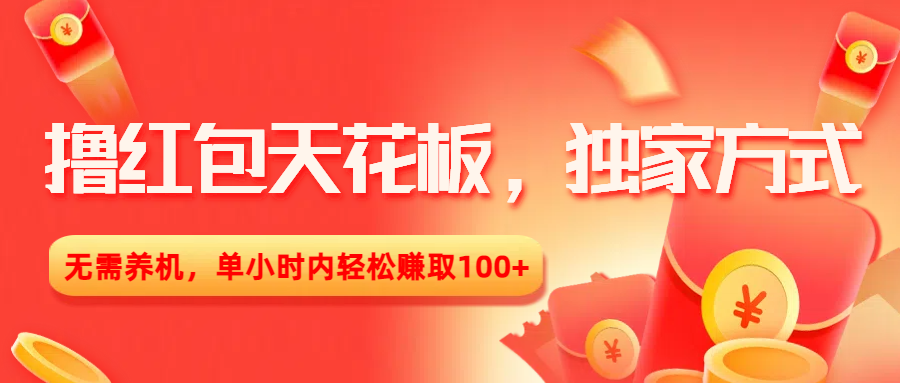撸红包天花板，独家方式，无需养机，单小时内轻松赚取100+-星河网创