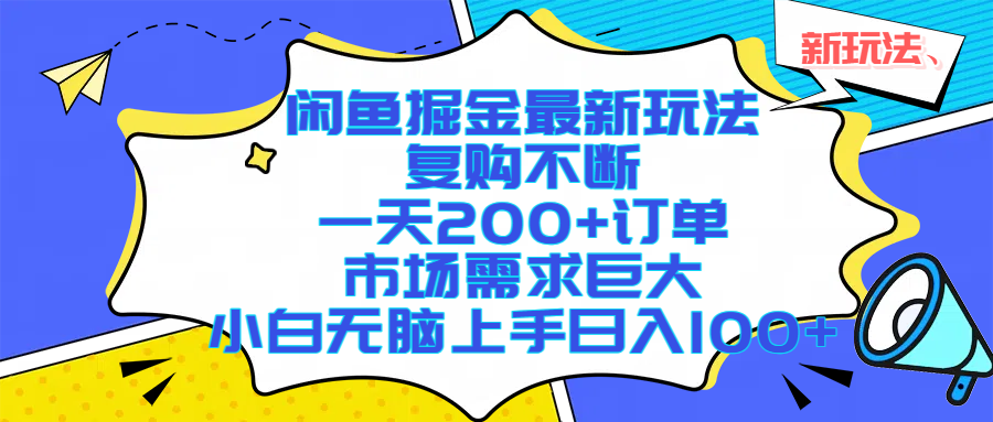 闲鱼掘金最新玩法，复购不断，一天200+订单，市场需求巨大，小白无脑上手日入1000+-星河网创