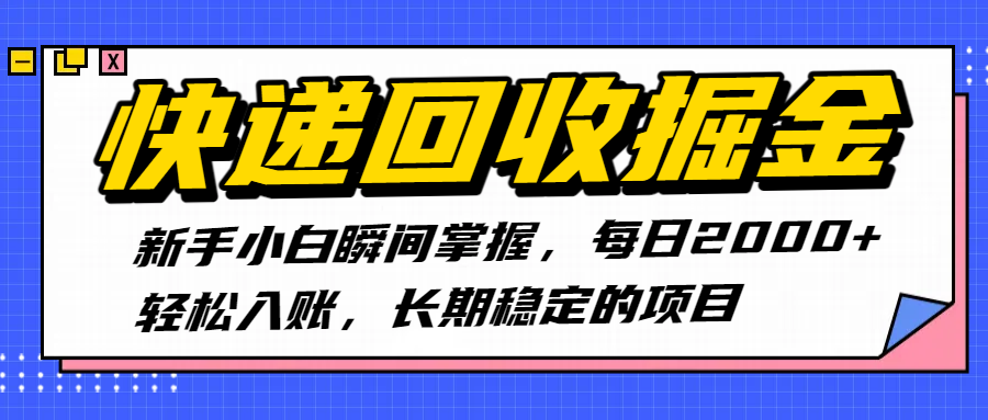 快递回收掘金，新手小白瞬间掌握，每日2000+轻松入账，长期稳定的项目-星河网创
