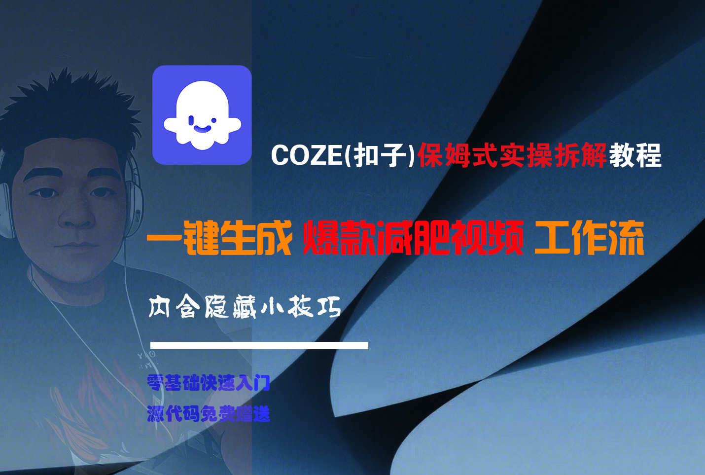 COZE-一键生成爆款减肥视频工作流-星河网创