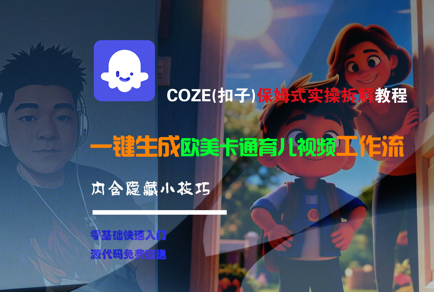 【Coze实操教程】Coze工作流一键生成“欧美卡通育儿“短视频!工作流全流程保姆级教学 !-星河网创