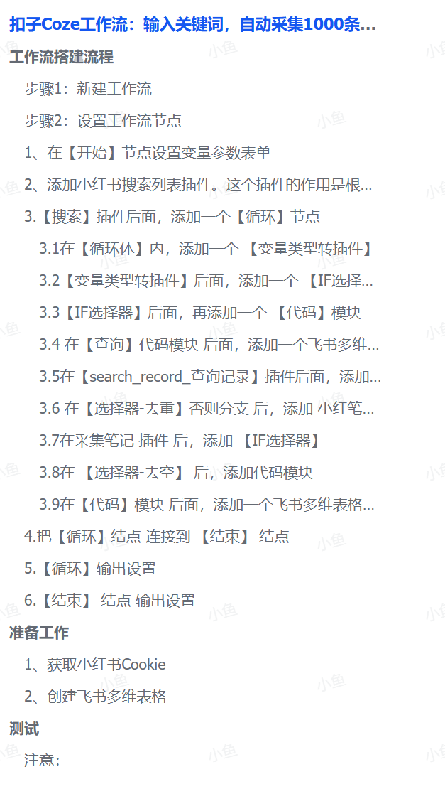 扣子Coze工作流：输入关键词，自动采集1000条小红书爆款笔记（附实操演示）-星河网创