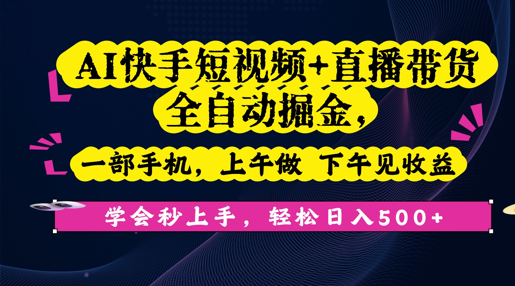 AI快手短视频+直播带货全自动掘金，一部手机，上午做 下午见收益，学会秒上手，轻松日入500+!-星河网创