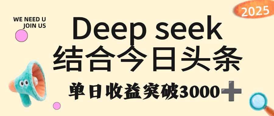 deep seek 结合今日头条，单日收益突破 3000+，只需要简单的复制粘贴即可-星河网创