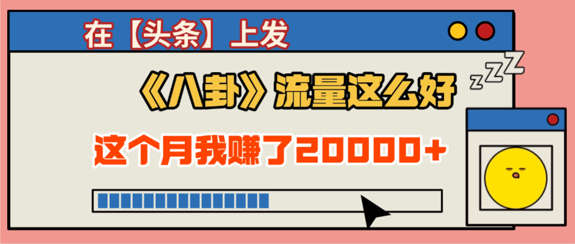 2025劲爆，真没想到，在【头条】上发《八卦》收益居然这么高，这个月已经赚2W+，只需要学会用这个AI就可以啦！-星河网创