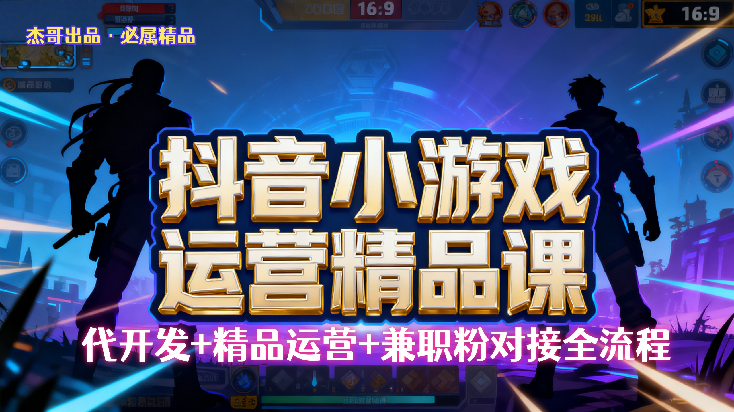 【抖音小游戏精品运营课】小白也可以操作，杰哥带你从0开始学小游戏运营，操作简单，长期稳定，日盈利500+，可工作室矩阵放大。-星河网创