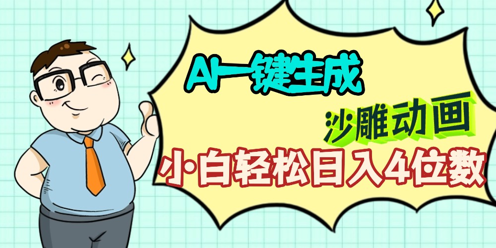 AI一键生成【沙雕动画】小白轻松日入4位数，多平台可发布-星河网创