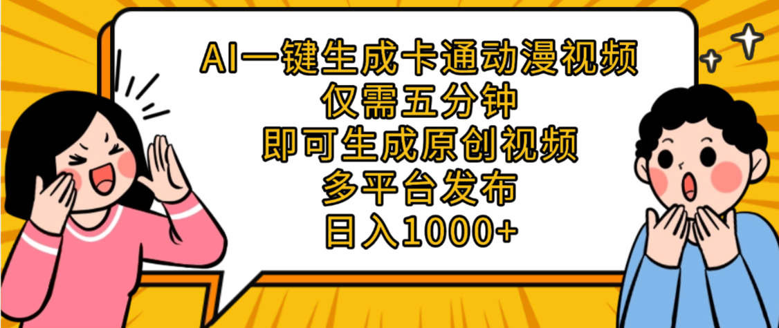 AI一键生成卡通动漫视频，五分钟即可生成原创视频，多平台发布，日入1000+-星河网创