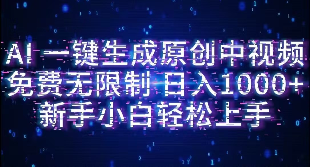 AI一键生成原创中视频，小白轻松上手，免费无限制，单账号日收益1000+-星河网创