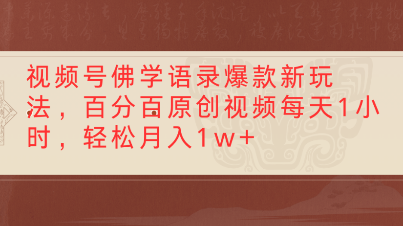视频号佛学语录，爆款新玩法，百分百原创视频每天1小时，轻松月入1w+-星河网创