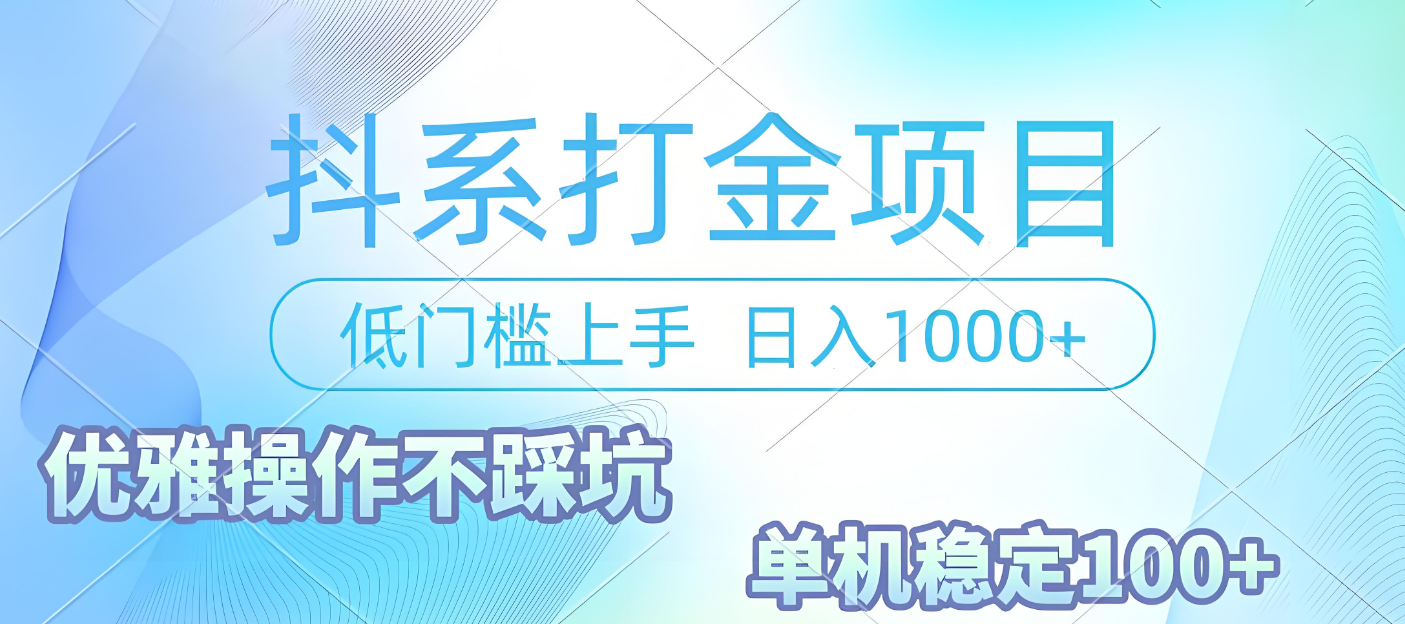 抖系打金项目，优雅操作不踩坑，稳定收益日入1000 单机稳定100+-星河网创