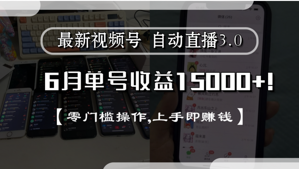 最新视频号自动直播3.0, 单号收益15000+, 零门槛操作,上手即赚钱-星河网创